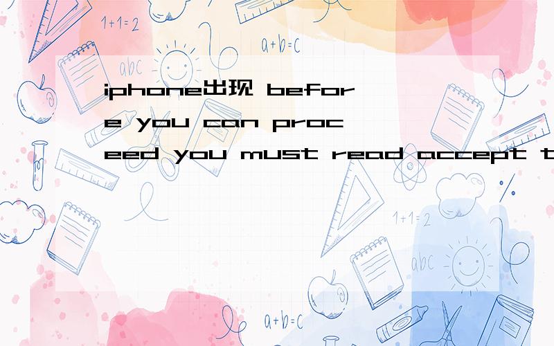 iphone出现 before you can proceed you must read accept the new terms