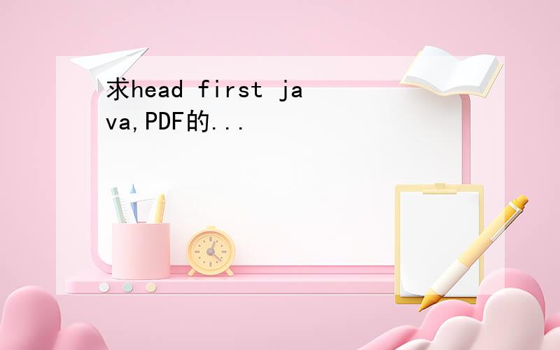 求head first java,PDF的...
