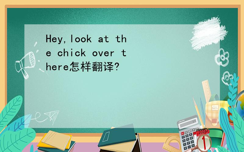 Hey,look at the chick over there怎样翻译?