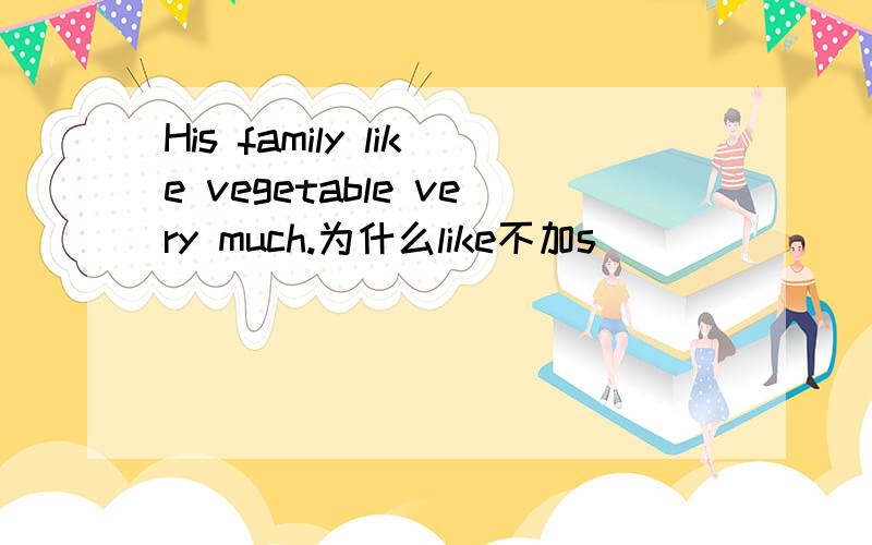 His family like vegetable very much.为什么like不加s