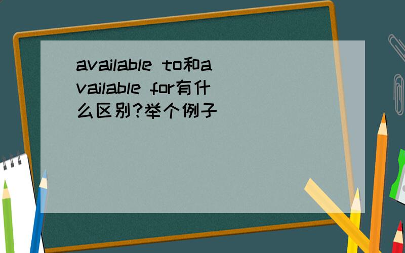 available to和available for有什么区别?举个例子