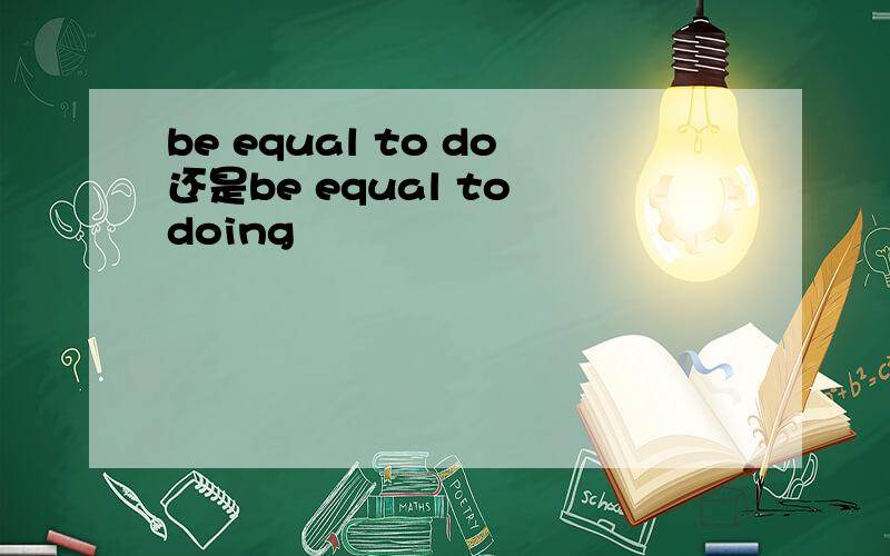 be equal to do还是be equal to doing