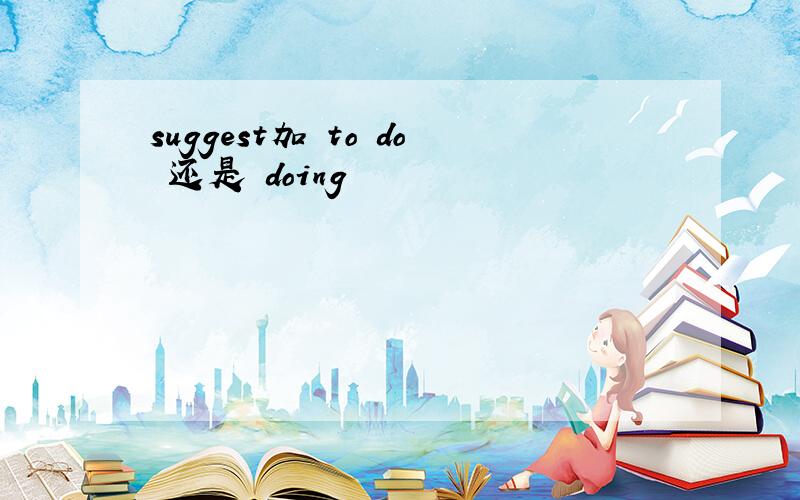 suggest加 to do 还是 doing