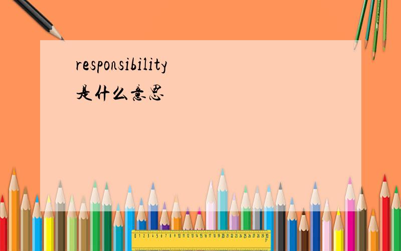 responsibility是什么意思