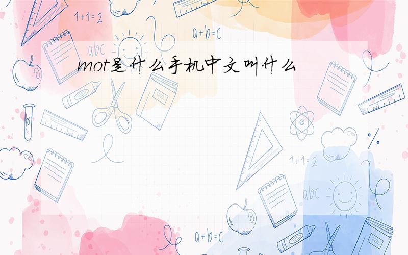 mot是什么手机中文叫什么