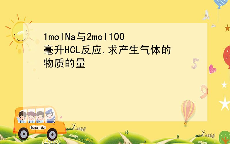 1molNa与2mol100毫升HCL反应.求产生气体的物质的量