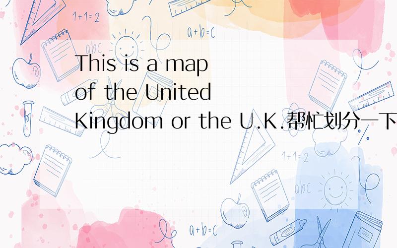 This is a map of the United Kingdom or the U.K.帮忙划分一下主、系、表 结构!