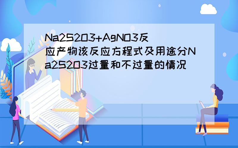 Na2S2O3+AgNO3反应产物该反应方程式及用途分Na2S2O3过量和不过量的情况