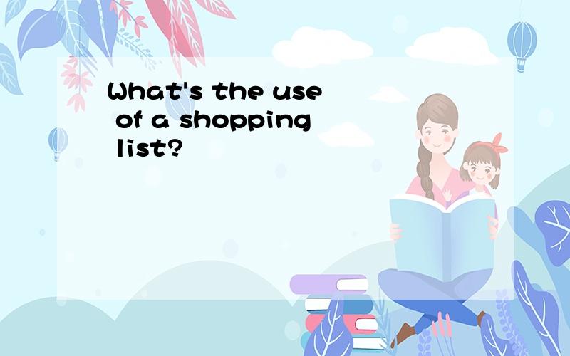 What's the use of a shopping list?
