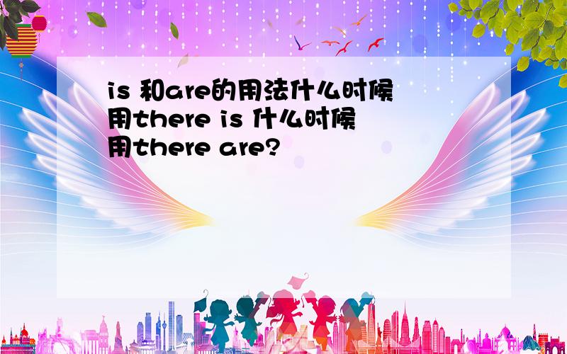 is 和are的用法什么时候用there is 什么时候用there are?