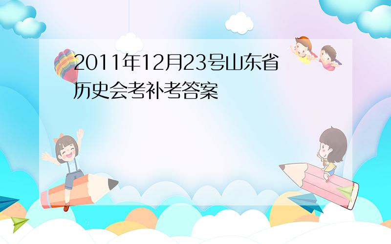2011年12月23号山东省历史会考补考答案