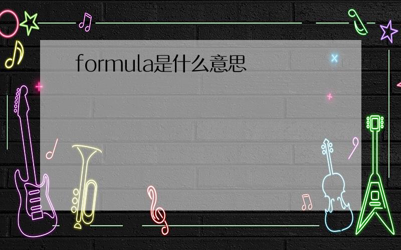 formula是什么意思