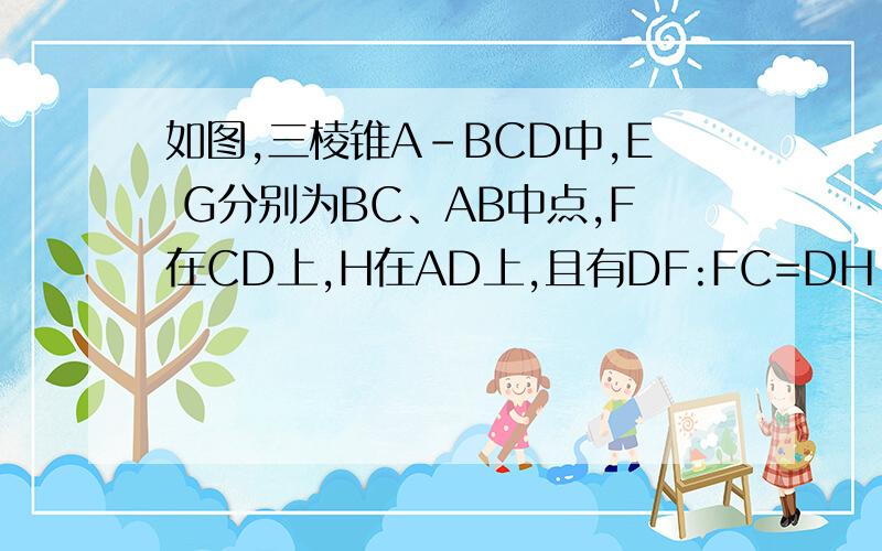 如图,三棱锥A-BCD中,E G分别为BC、AB中点,F在CD上,H在AD上,且有DF:FC=DH:HA=2:3,求证EF、GH、BD交于一点