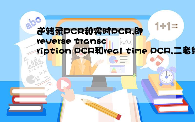 逆转录PCR和实时PCR,即reverse transcription PCR和real time PCR,二者缩写简称都是RT-PCR,这两个概念有什么异同吗?