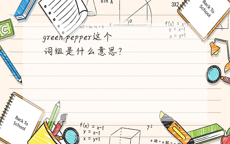 green pepper这个词组是什么意思?