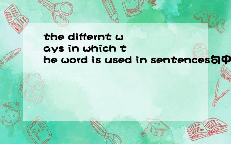 the differnt ways in which the word is used in sentences句中的第一个in是啥成分,为何要加啊,应怎么