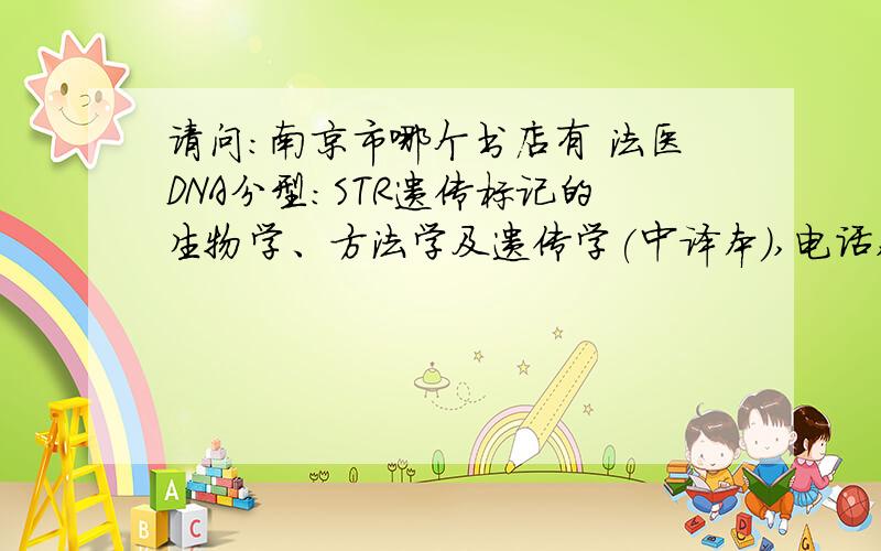 请问：南京市哪个书店有 法医DNA分型:STR遗传标记的生物学、方法学及遗传学(中译本),电话,
