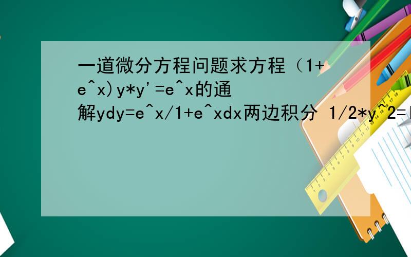 一道微分方程问题求方程（1+e^x)y*y'=e^x的通解ydy=e^x/1+e^xdx两边积分 1/2*y^2=ln(e^x+1)+lnC这个式子右边为什么是+lnC?积分后不是+C吗?