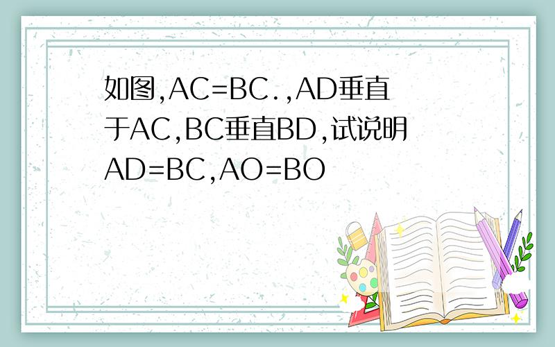 如图,AC=BC.,AD垂直于AC,BC垂直BD,试说明AD=BC,AO=BO