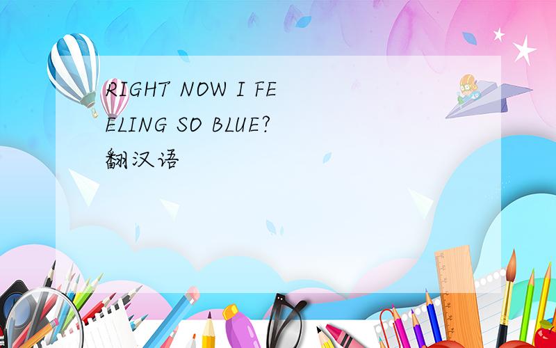 RIGHT NOW I FEELING SO BLUE?翻汉语