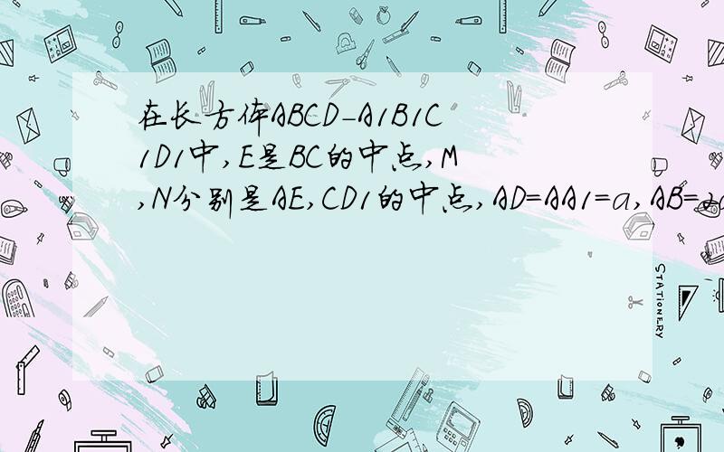 在长方体ABCD-A1B1C1D1中,E是BC的中点,M,N分别是AE,CD1的中点,AD=AA1=a,AB=2a,求证：MN//平面ADD1A1
