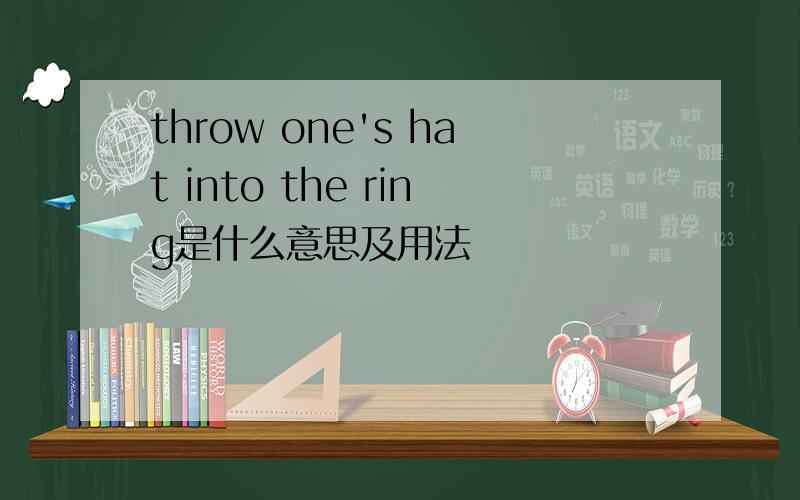 throw one's hat into the ring是什么意思及用法