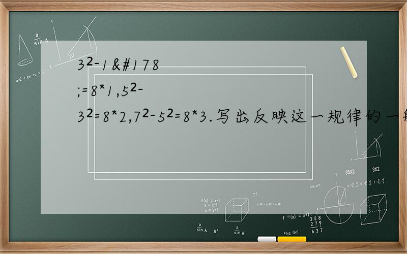 3²-1²=8*1,5²-3²=8*2,7²-5²=8*3.写出反映这一规律的一般结论是?