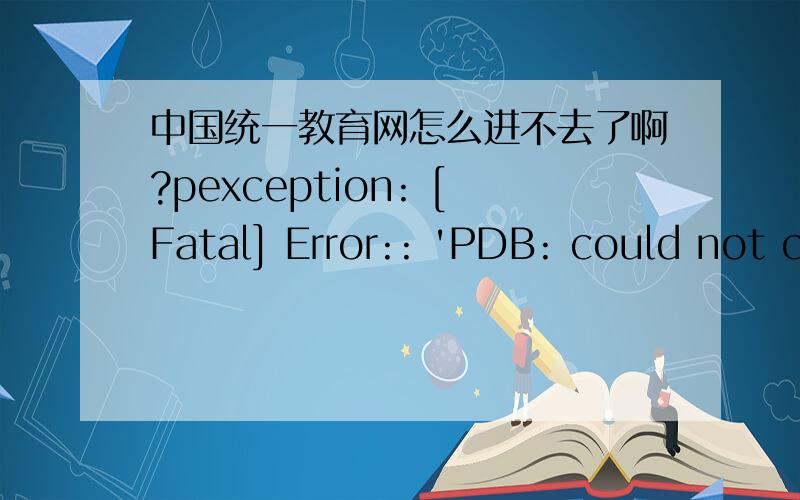 中国统一教育网怎么进不去了啊?pexception: [Fatal] Error:: 'PDB: could not connect to db.File:/usr/share/php/mblite/core/packages/db.phpLine:62Stack trace: #0 /usr/share/php/mblite/core/packages/model.php(152): pdb::_('member') #1 /var/ww