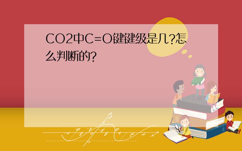 CO2中C=O键键级是几?怎么判断的?