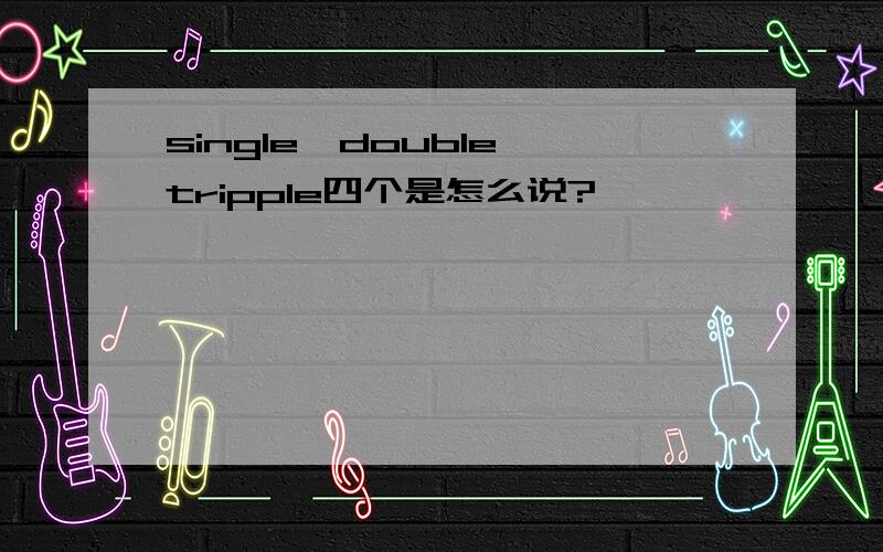 single、double、tripple四个是怎么说?