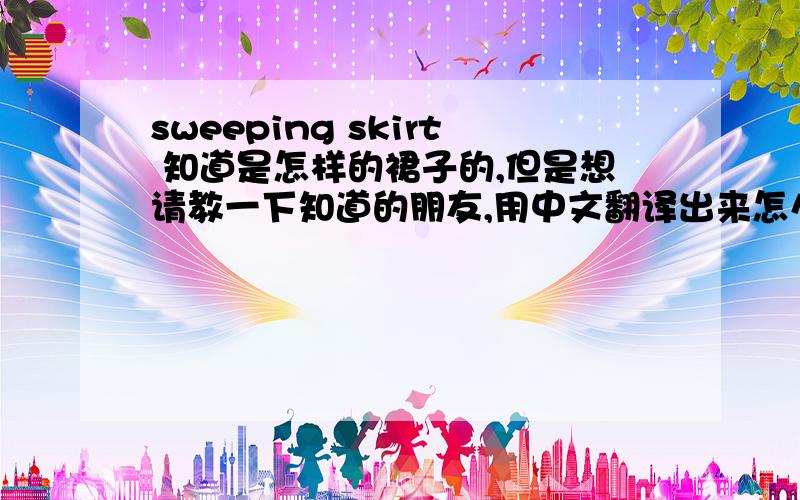 sweeping skirt 知道是怎样的裙子的,但是想请教一下知道的朋友,用中文翻译出来怎么说呢?