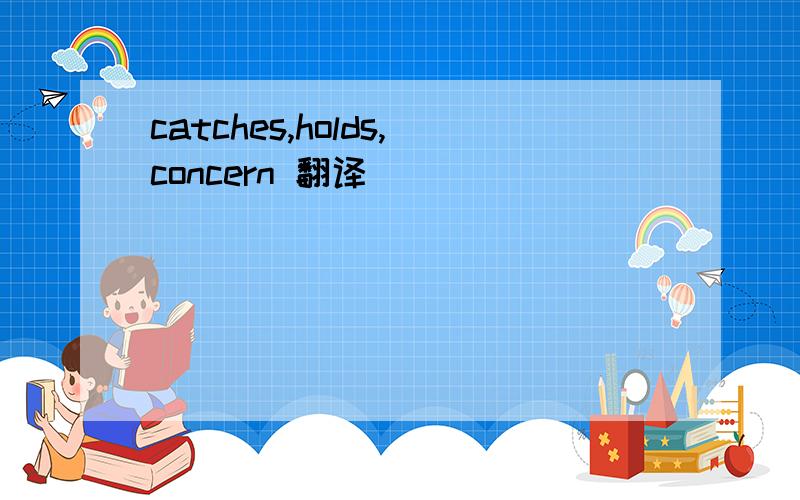 catches,holds,concern 翻译