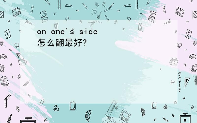 on one's side 怎么翻最好?