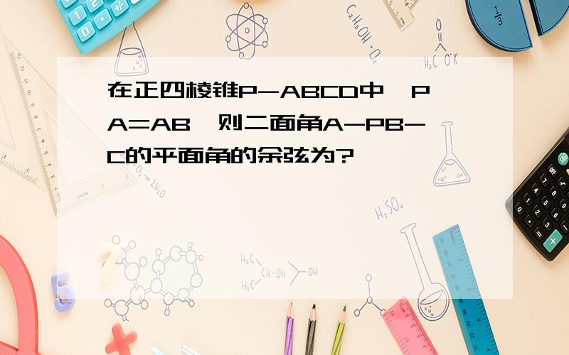 在正四棱锥P-ABCD中,PA=AB,则二面角A-PB-C的平面角的余弦为?