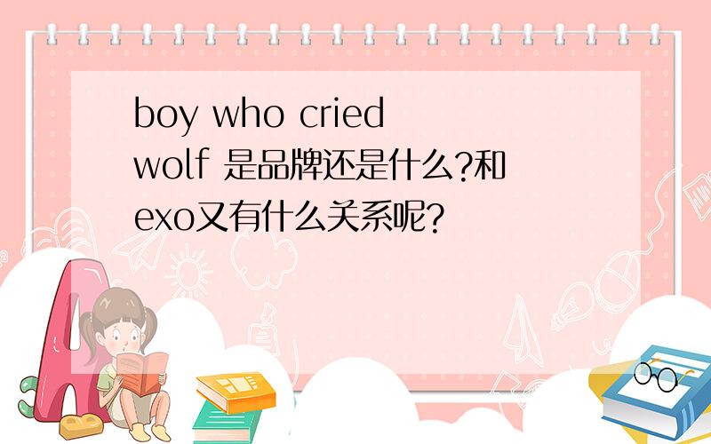 boy who cried wolf 是品牌还是什么?和exo又有什么关系呢?