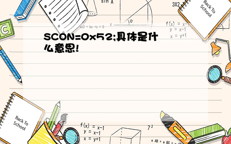 SCON=0x52;具体是什么意思!