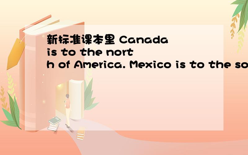 新标准课本里 Canada is to the north of America. Mexico is to the south. 不是应该用介词on吗?