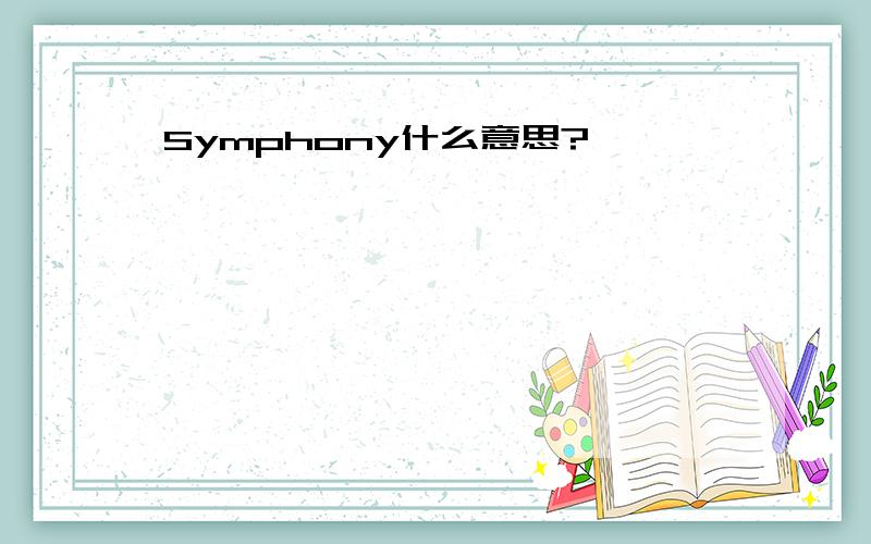 Symphony什么意思?
