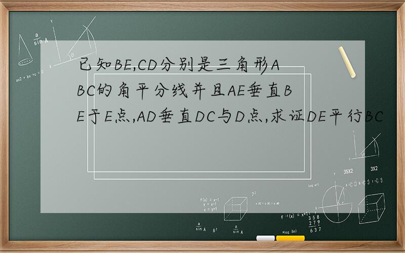 已知BE,CD分别是三角形ABC的角平分线并且AE垂直BE于E点,AD垂直DC与D点,求证DE平行BC