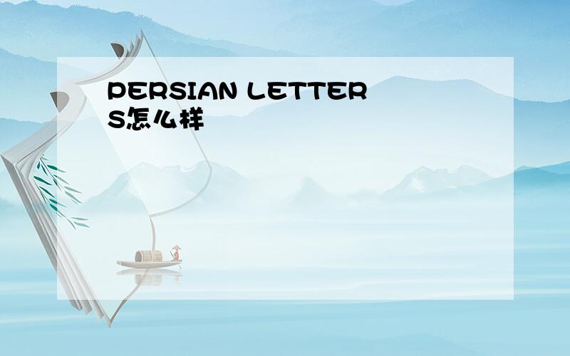 PERSIAN LETTERS怎么样