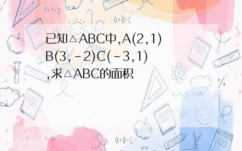 已知△ABC中,A(2,1)B(3,-2)C(-3,1),求△ABC的面积