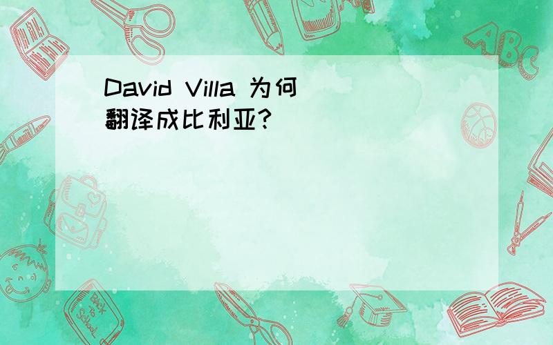 David Villa 为何翻译成比利亚?