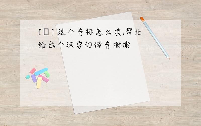 [ε] 这个音标怎么读,帮忙给出个汉字的谐音谢谢