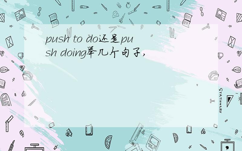 push to do还是push doing举几个句子,