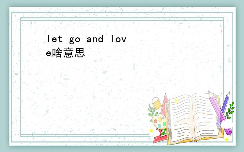 let go and love啥意思