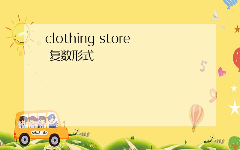 clothing store 复数形式