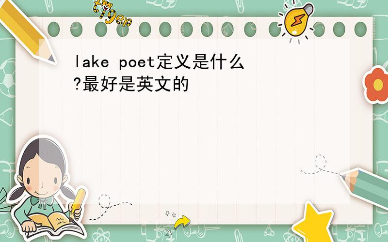 lake poet定义是什么?最好是英文的