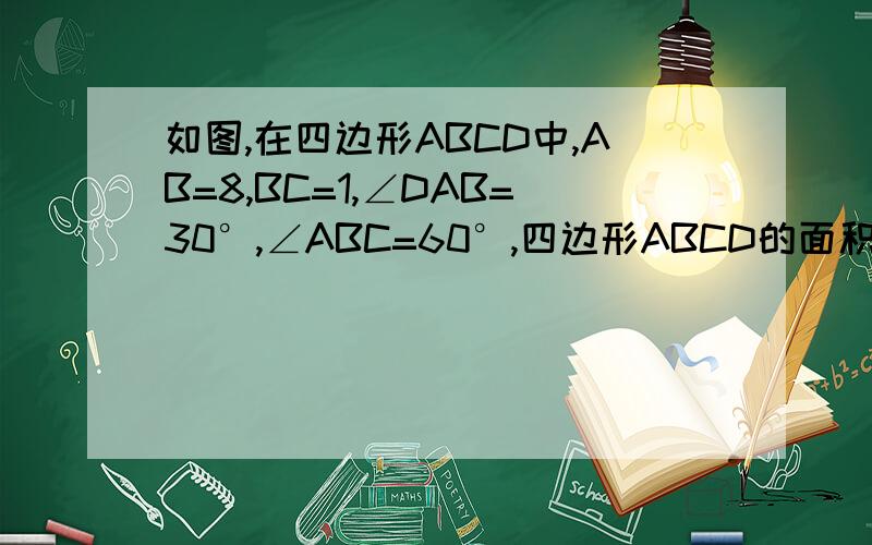 如图,在四边形ABCD中,AB=8,BC=1,∠DAB=30°,∠ABC=60°,四边形ABCD的面积为5根号3,求AD的长