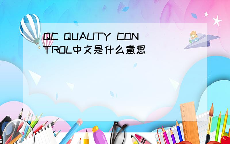 QC QUALITY CONTROL中文是什么意思