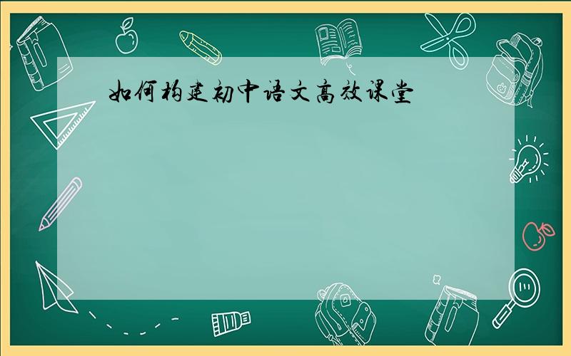 如何构建初中语文高效课堂